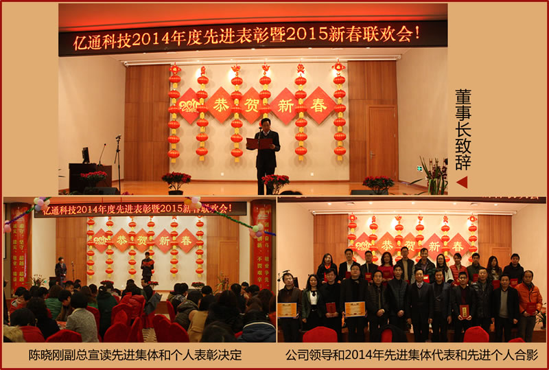 Yitong technology 2014 annual advanced recognition and 2015 new year sodality
